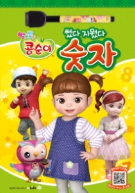엉뚱발랄 콩순이와 친구들 썼다 지웠다 숫자